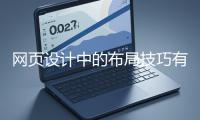 網頁設計中的布局技巧有哪些？